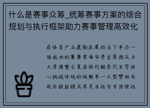 什么是赛事众筹_统筹赛事方案的综合规划与执行框架助力赛事管理高效化与专业化
