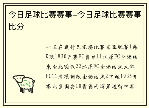 今日足球比赛赛事-今日足球比赛赛事比分
