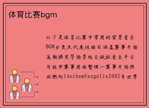 体育比赛bgm