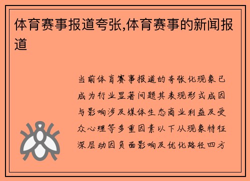 体育赛事报道夸张,体育赛事的新闻报道